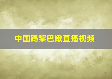 中国踢黎巴嫩直播视频