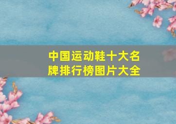 中国运动鞋十大名牌排行榜图片大全