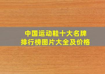 中国运动鞋十大名牌排行榜图片大全及价格