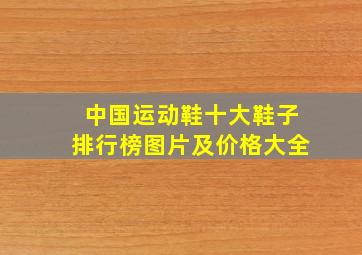 中国运动鞋十大鞋子排行榜图片及价格大全