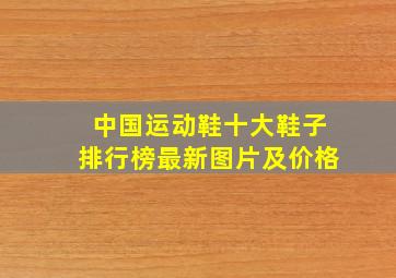 中国运动鞋十大鞋子排行榜最新图片及价格