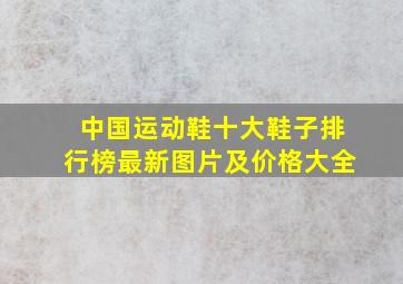 中国运动鞋十大鞋子排行榜最新图片及价格大全