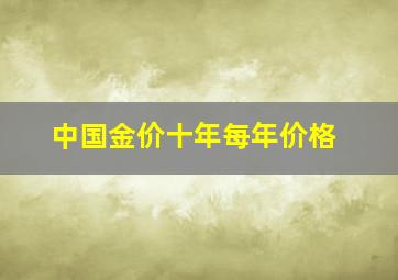 中国金价十年每年价格