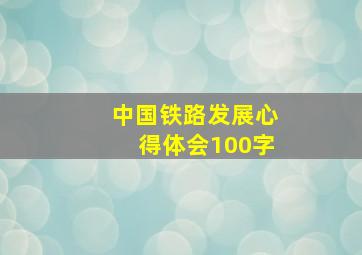 中国铁路发展心得体会100字