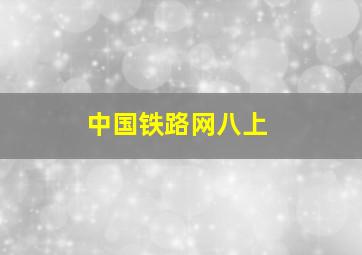 中国铁路网八上