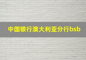 中国银行澳大利亚分行bsb