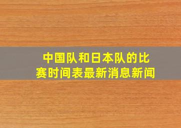 中国队和日本队的比赛时间表最新消息新闻