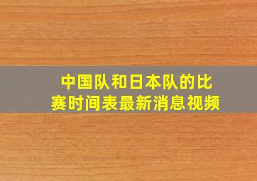 中国队和日本队的比赛时间表最新消息视频