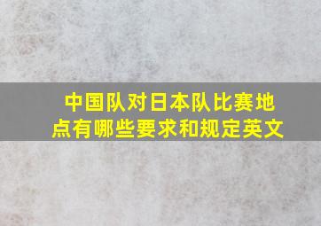 中国队对日本队比赛地点有哪些要求和规定英文