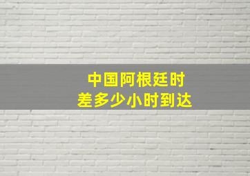 中国阿根廷时差多少小时到达