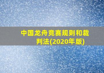 中国龙舟竞赛规则和裁判法(2020年版)