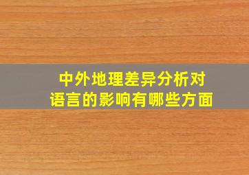 中外地理差异分析对语言的影响有哪些方面