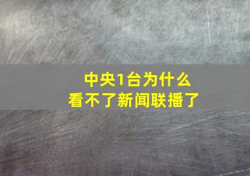 中央1台为什么看不了新闻联播了