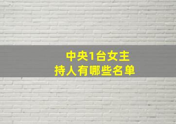 中央1台女主持人有哪些名单