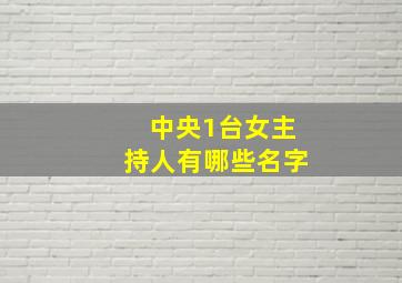 中央1台女主持人有哪些名字