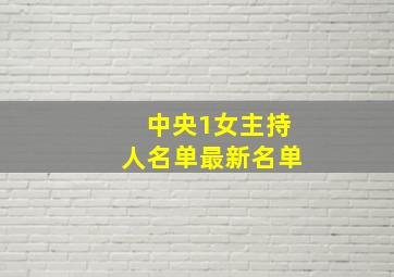 中央1女主持人名单最新名单