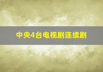 中央4台电视剧连续剧