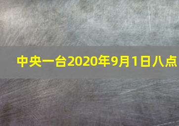 中央一台2020年9月1日八点