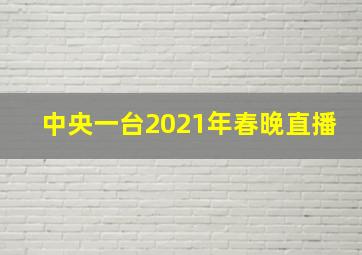 中央一台2021年春晚直播