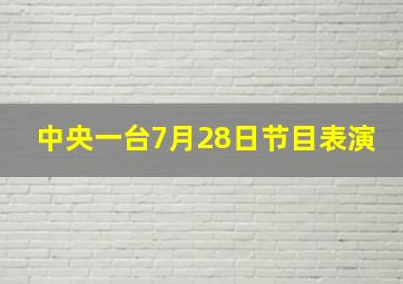 中央一台7月28日节目表演