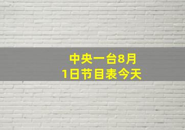 中央一台8月1日节目表今天