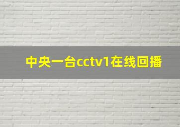 中央一台cctv1在线回播