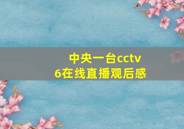 中央一台cctv6在线直播观后感