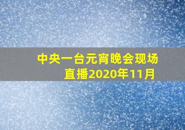 中央一台元宵晚会现场直播2020年11月