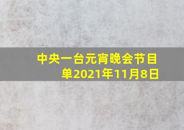 中央一台元宵晚会节目单2021年11月8日