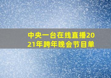 中央一台在线直播2021年跨年晚会节目单