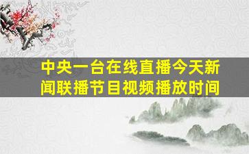 中央一台在线直播今天新闻联播节目视频播放时间