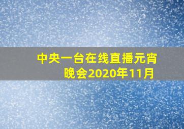 中央一台在线直播元宵晚会2020年11月