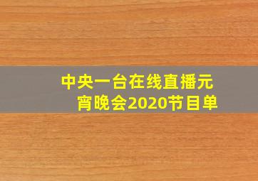 中央一台在线直播元宵晚会2020节目单