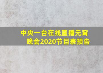 中央一台在线直播元宵晚会2020节目表预告