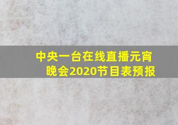 中央一台在线直播元宵晚会2020节目表预报