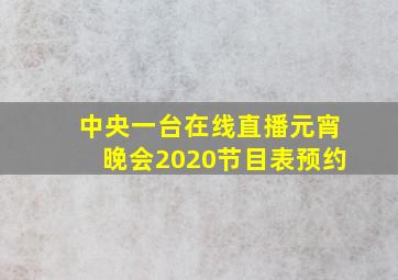 中央一台在线直播元宵晚会2020节目表预约