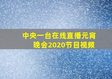 中央一台在线直播元宵晚会2020节目视频