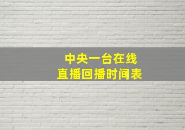 中央一台在线直播回播时间表