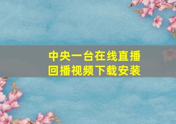 中央一台在线直播回播视频下载安装