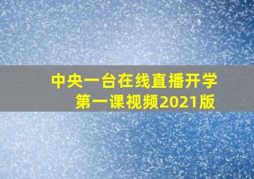 中央一台在线直播开学第一课视频2021版