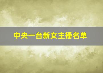 中央一台新女主播名单