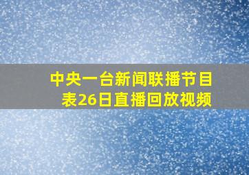 中央一台新闻联播节目表26日直播回放视频