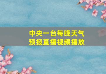 中央一台每晚天气预报直播视频播放