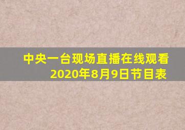 中央一台现场直播在线观看2020年8月9日节目表