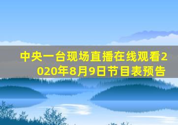 中央一台现场直播在线观看2020年8月9日节目表预告