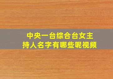 中央一台综合台女主持人名字有哪些呢视频