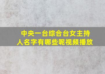 中央一台综合台女主持人名字有哪些呢视频播放