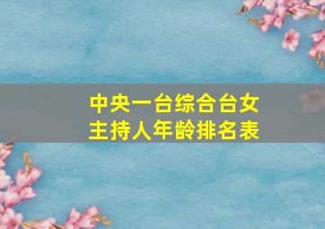 中央一台综合台女主持人年龄排名表