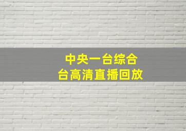 中央一台综合台高清直播回放