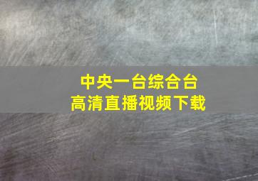 中央一台综合台高清直播视频下载